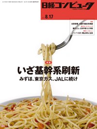 日経コンピュータ 2017年8/17号 (発売日2017年08月17日) 表紙