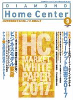 ダイヤモンド・ホームセンター 2017年9月号 (発売日2017年08月15日) 表紙