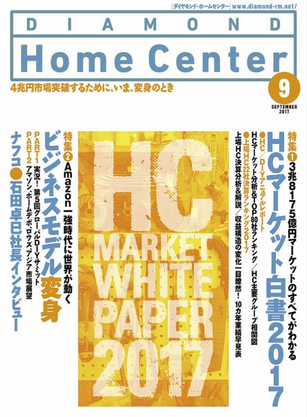 ダイヤモンド・ホームセンター 2017年9月号 (発売日2017年08月15日) 表紙