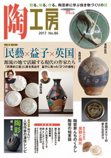 陶工房 NO.86 (発売日2017年08月21日) 表紙