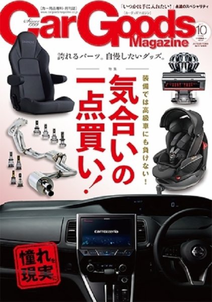 Car Goods Magazine（カーグッズマガジン） 2017年10月号 (発売日2017年08月17日) 表紙