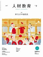 人材教育 2017年9月 (発売日2017年08月20日) 表紙