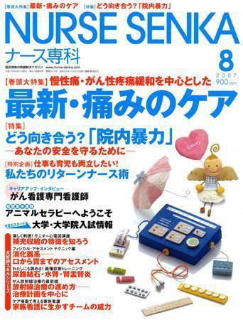 ナース専科（NURSE SENKA) 2007年8月号 (発売日2007年07月12日) 表紙