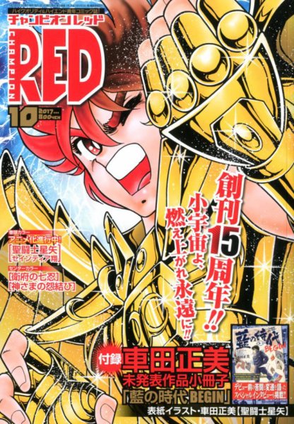 チャンピオンRED(レッド)  2017年10月号 (発売日2017年08月19日) 表紙