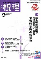 月刊　税理 9月号 表紙