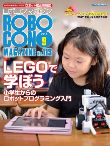 ロボコンマガジン 9月号(No.113) (発売日2017年08月12日) 表紙