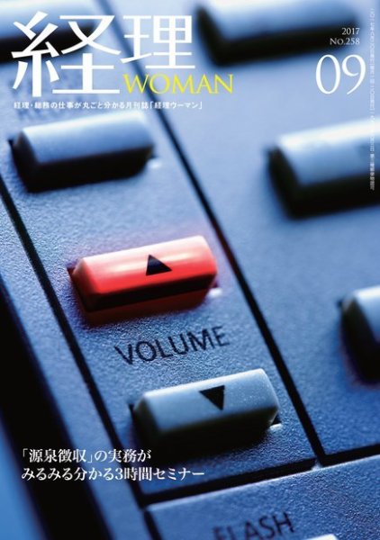 月刊経理ウーマン 2017年9月号 (発売日2017年08月20日) 表紙