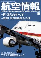 航空情報 2017年10月号 (発売日2017年08月21日) 表紙