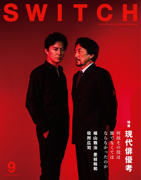 SWITCH（スイッチ） Vol.35 No.9 (発売日2017年08月20日) 表紙