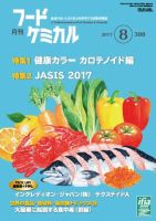 月刊フードケミカル 2017年8月号 (発売日2017年08月15日) 表紙
