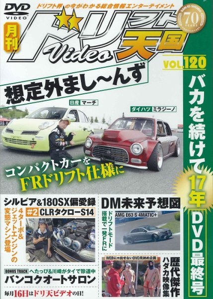 ドリフト天国DVD VOL.120 (発売日2017年08月16日) 表紙