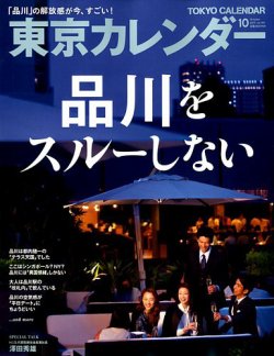東京カレンダー 2017年10月号 (発売日2017年08月21日) 表紙