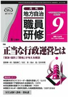 地方自治職員研修 2017年9月号 (発売日2017年08月18日) 表紙