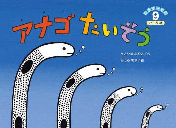 こどものくに　チューリップ版 9月号 (発売日2017年08月20日) 表紙