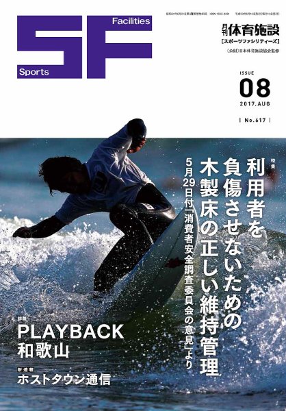 月刊体育施設 2017年8月号 (発売日2017年08月15日) 表紙