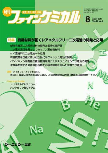 ファインケミカル 2017年8月号 (発売日2017年08月15日) 表紙