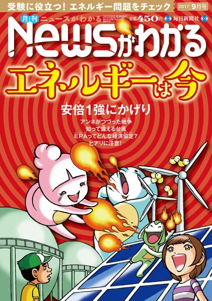 月刊ニュースがわかる 2017年9月号 (発売日2017年08月12日) 表紙