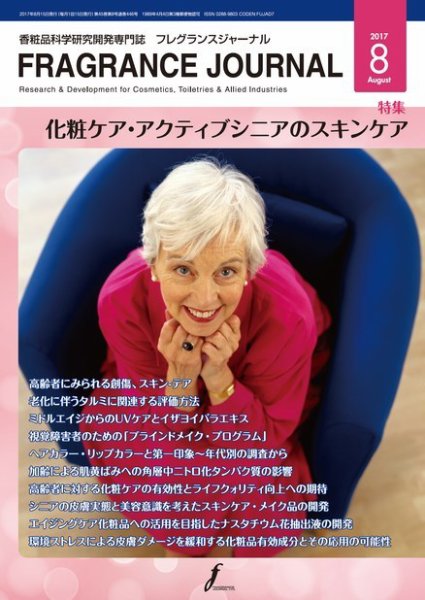 フレグランスジャーナル (FRAGRANCE JOURNAL) No.446 (発売日2017年08月15日) 表紙