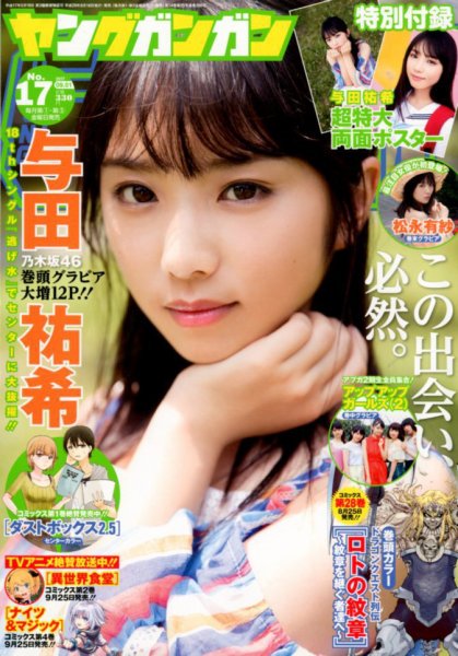 YOUNG GANGAN (ヤング・ガンガン) 2017年9/1号 (発売日2017年08月18日) 表紙