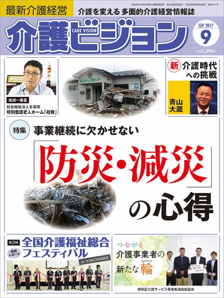 介護ビジョン 2017年9月号 (発売日2017年08月20日) 表紙