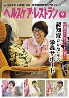 ヘルスケア・レストラン 2017年9月号 (発売日2017年08月20日) 表紙