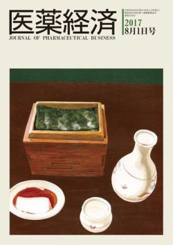 医薬経済 1545号 (発売日2017年08月01日) 表紙