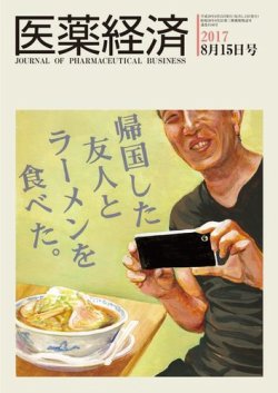 医薬経済 1546号 (発売日2017年08月15日) 表紙