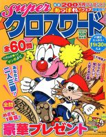 スーパークロスワード 2017年10月号 表紙