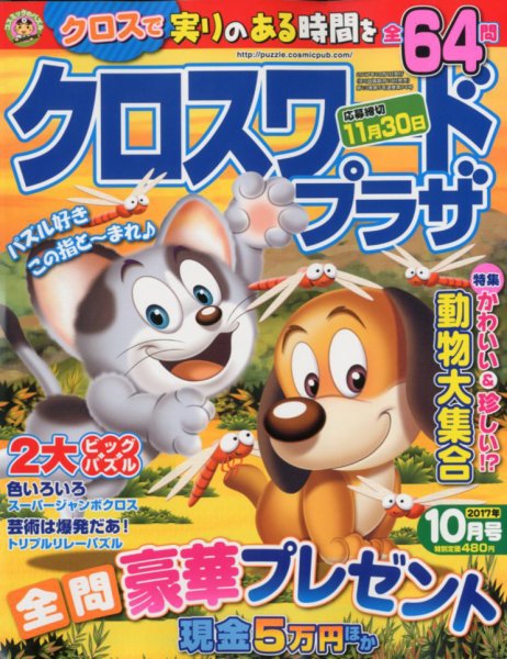 クロスワードプラザ 2017年10月号 (発売日2017年08月19日) 表紙