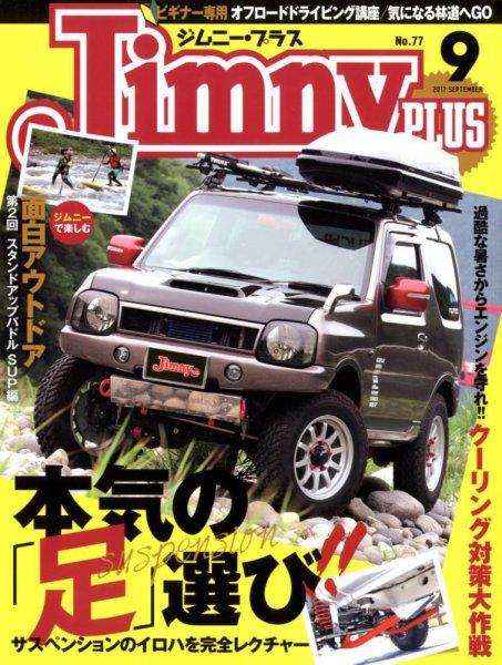 ジムニープラス（jimny plus) No.77 (発売日2017年08月12日) 表紙