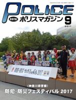 ポリスマガジン 17年9月号 表紙