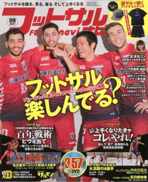 フットサルナビ 2017年9月号 (発売日2017年08月12日) 表紙