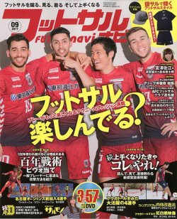フットサルナビ 2017年9月号 (発売日2017年08月12日) 表紙