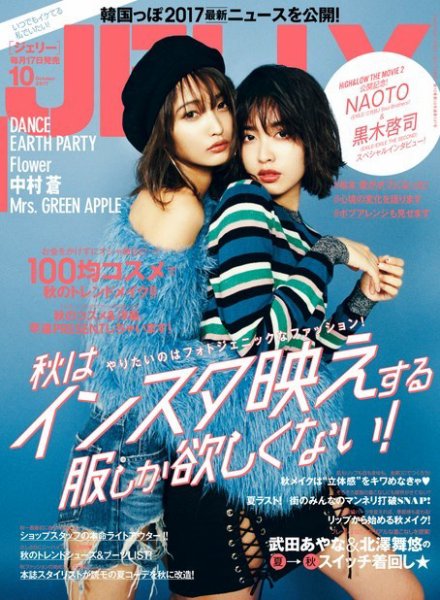 JELLY（ジェリー） 2017年10月号 (発売日2017年08月17日) 表紙