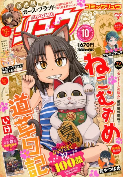 月刊COMIC リュウ 2017年10月号 (発売日2017年08月19日) 表紙