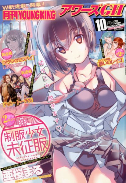 YOUNG KING OURS ＧＨ (ヤングキングアワーズ) 2017年10月号 (発売日2017年08月16日) 表紙
