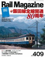 Rail Magazine（レイル・マガジン） №409 表紙