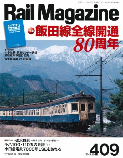 Rail Magazine（レイル・マガジン） №409 (発売日2017年08月21日) 表紙