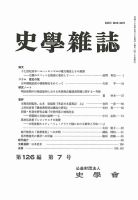 史学雑誌 126編7号 (発売日2017年08月17日) 表紙