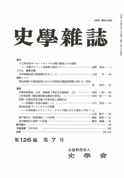 史学雑誌 126編7号 (発売日2017年08月17日) 表紙