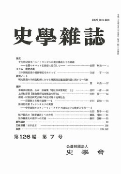 史学雑誌 126編7号 発売日17年08月17日 雑誌 定期購読の予約はfujisan