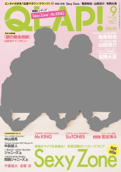 QLAP！（クラップ） 2017年9月号 (発売日2017年08月12日) 表紙