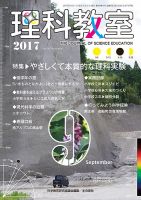 理科教室 2017年9月号 表紙