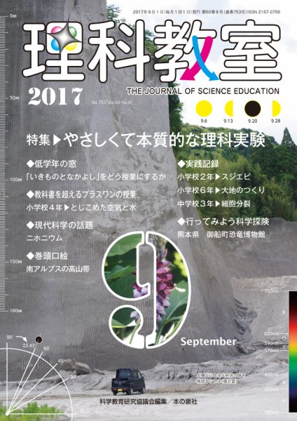 理科教室 2017年9月号 (発売日2017年08月16日) 表紙