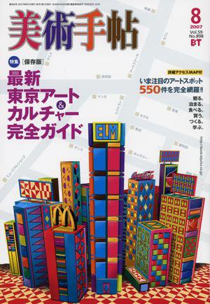 美術手帖 2007年8月号 (発売日2007年07月17日) 表紙