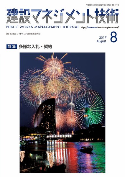 建設マネジメント技術 8月号 (発売日2017年08月20日) 表紙