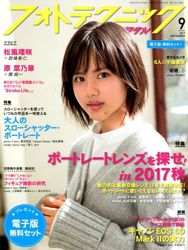 フォトテクニックデジタル 17年9月号 発売日17年08月19日 雑誌 定期購読の予約はfujisan フォトテクニックデジタル 17年9月号 発売日17年08月19日 雑誌 定期購読の予約はfujisan