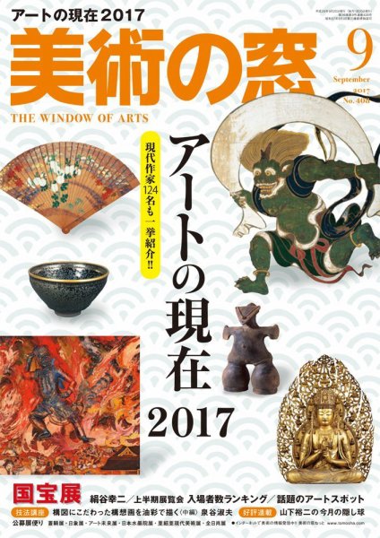 美術の窓 No.408 (発売日2017年08月19日) 表紙