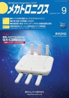 メカトロニクス・デザイン・ニュース 第42巻9号 表紙