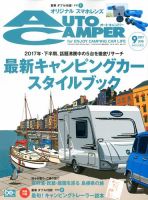 AutoCamper（オートキャンパー） 2017年9月号 表紙